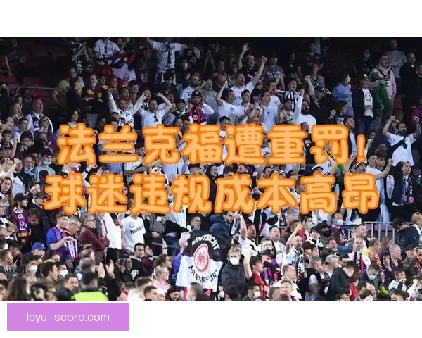 和睦法兰克福球迷文化的传承与多元社区精神探析