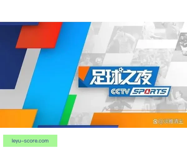 最新高清足球直播网站推荐大全，助你随时观看精彩赛事