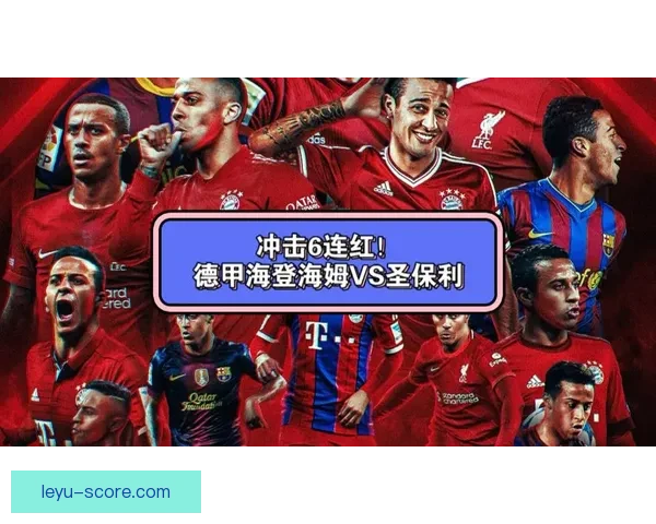 海登海姆迎战圣保利精彩对决全场焦点解析